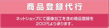 商品登録代行　楽天