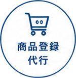 商品登録代行