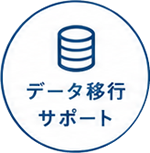 データ移行サポート