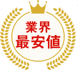 業界最安値