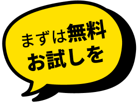 まずは無料お試しを