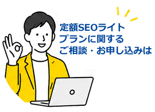 定額SEOライトプランに関するご相談・お申し込みは