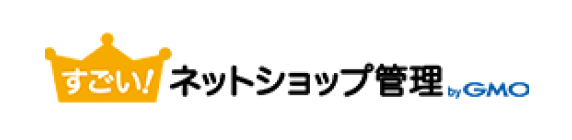 すごい！ネットショップ管理